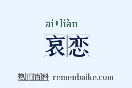 哀恋是什么意思的图片